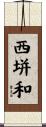 西垪和 Scroll