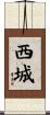 西城 Scroll