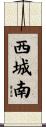 西城南 Scroll