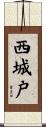 西城戸 Scroll