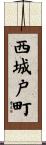 西城戸町 Scroll