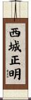 西城正明 Scroll