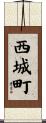 西城町 Scroll
