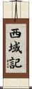 西域記 Scroll