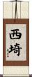 西埼 Scroll
