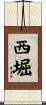 西堀 Scroll