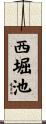 西堀池 Scroll