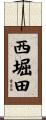 西堀田 Scroll