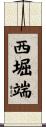 西堀端 Scroll
