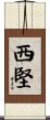 西堅 Scroll