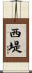 西堤 Scroll