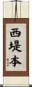 西堤本 Scroll