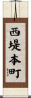 西堤本町 Scroll