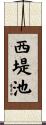 西堤池 Scroll