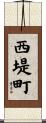 西堤町 Scroll