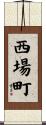 西場町 Scroll