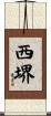西堺 Scroll