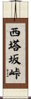 西塔坂峠 Scroll