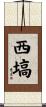 西塙 Scroll
