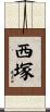 西塚 Scroll