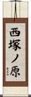 西塚ノ原 Scroll