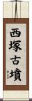 西塚古墳 Scroll