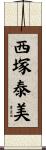 西塚泰美 Scroll