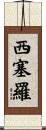 Cicero Scroll