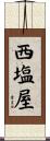 西塩屋 Scroll