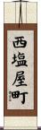 西塩屋町 Scroll