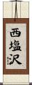 西塩沢 Scroll