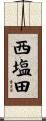 西塩田 Scroll
