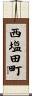 西塩田町 Scroll