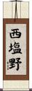 西塩野 Scroll