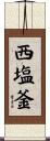 西塩釜 Scroll