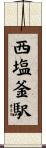 西塩釜駅 Scroll