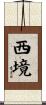 西境 Scroll