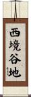 西境谷地 Scroll