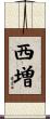 西増 Scroll