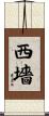 西墻 Scroll