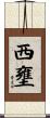 西壅 Scroll
