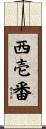西壱番 Scroll