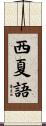 西夏語 Scroll