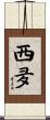 西夛 Scroll