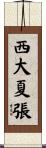 西大夏張 Scroll