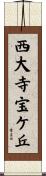 西大寺宝ケ丘 Scroll