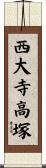 西大寺高塚 Scroll