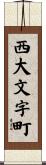 西大文字町 Scroll