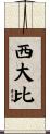 西大比 Scroll