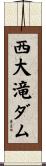 西大滝ダム Scroll